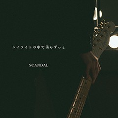 「ハイライトの中で僕らずっと」