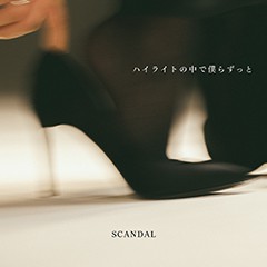 「ハイライトの中で僕らずっと」